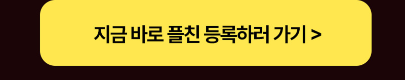 카톡 플친 이벤트